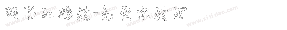 斑马红娘体字体转换