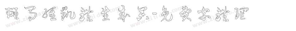 斑马维凯体生成器字体转换