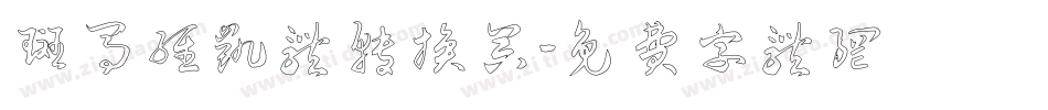 斑马维凯体转换器字体转换