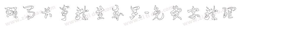 斑马长亭体生成器字体转换