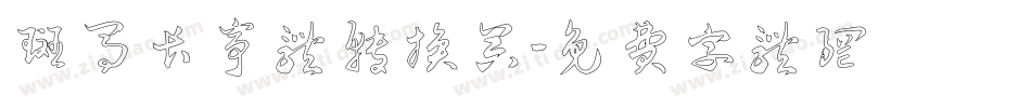 斑马长亭体转换器字体转换