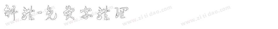 斜体字体转换