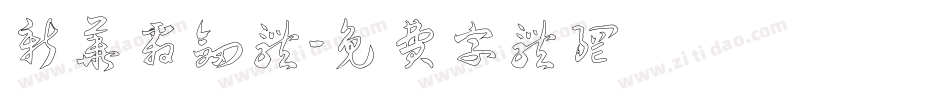 新华霜剑体字体转换