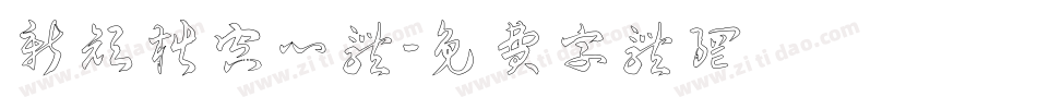 新颜楷空心体字体转换