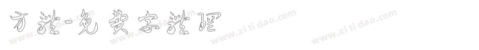 方体字体转换