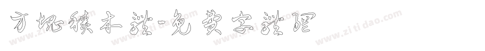 方块积木体字体转换
