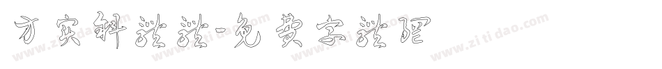 方实斜体体字体转换