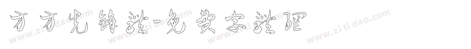 方方先锋体字体转换