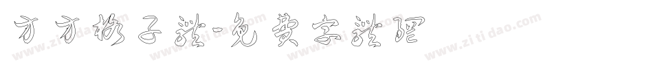 方方格子体字体转换