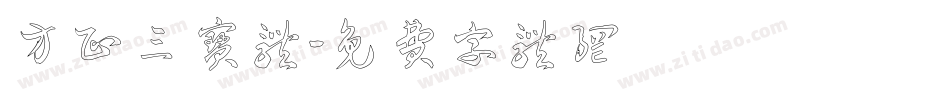 方正三宝体字体转换