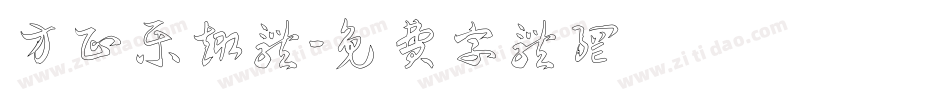 方正乐趣体字体转换
