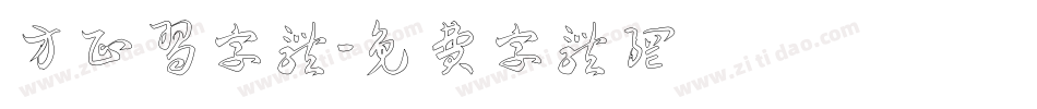 方正习字体字体转换