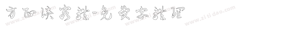 方正侠客体字体转换