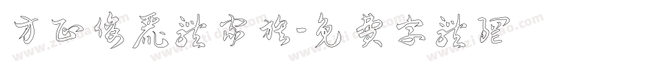 方正俊丽体家族字体转换