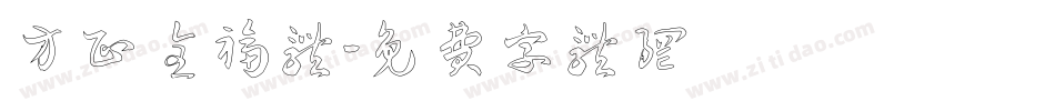 方正全福体字体转换