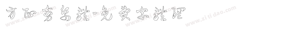 方正剪纸体字体转换