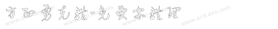 方正勇克体字体转换