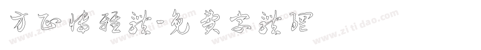 方正博雅体字体转换