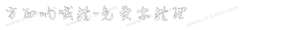 方正呐喊体字体转换
