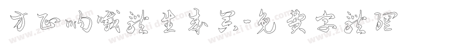 方正呐喊体生成器字体转换