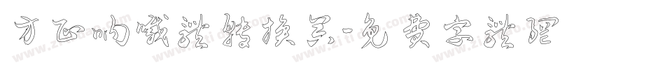 方正呐喊体转换器字体转换