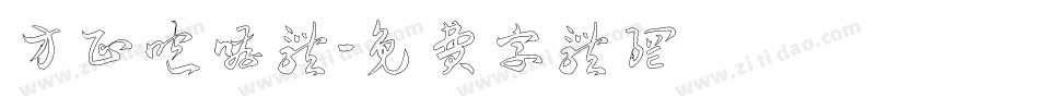 方正咆哮体字体转换