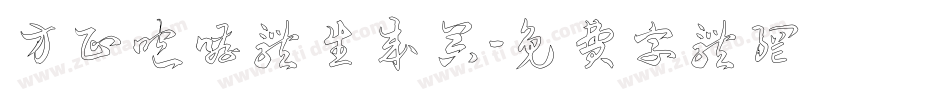 方正咆哮体生成器字体转换