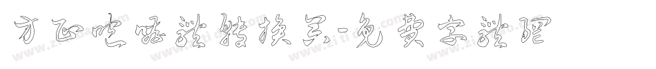 方正咆哮体转换器字体转换
