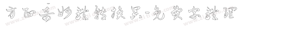 方正奇妙体转换器字体转换