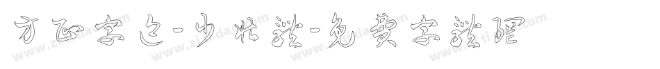 方正字迹-少壮体字体转换