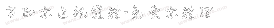 方正字迹龙岩体字体转换