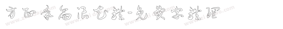 方正年仑浪花体字体转换