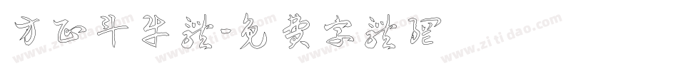 方正斗牛体字体转换