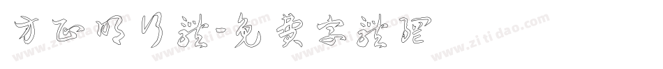 方正明行体字体转换