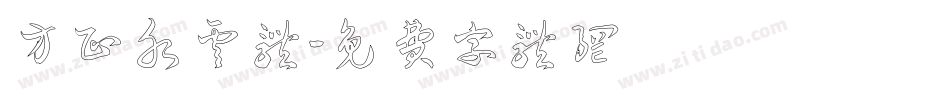 方正水云体字体转换
