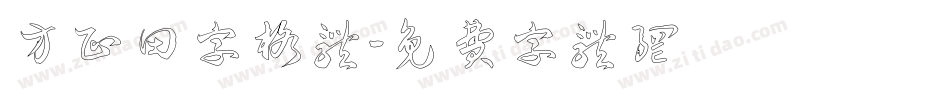 方正田字格体字体转换