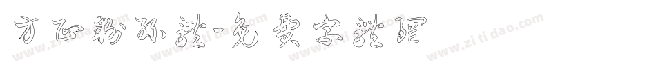 方正粉丝体字体转换