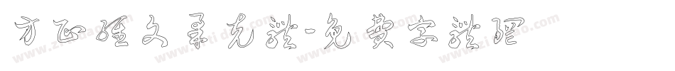 方正维文柔克体字体转换