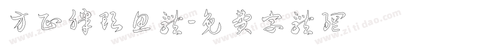 方正胖头鱼体字体转换