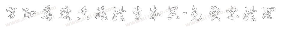 方正蓝瘦香菇体生成器字体转换
