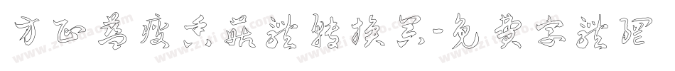 方正蓝瘦香菇体转换器字体转换