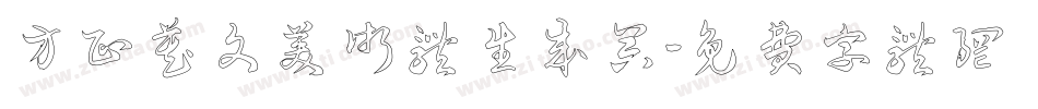 方正藏文美术体生成器字体转换