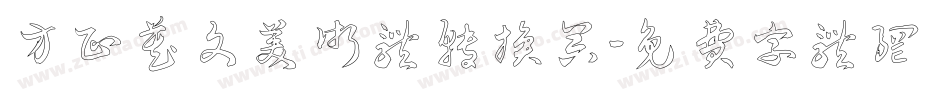 方正藏文美术体转换器字体转换