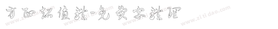 方正超值体字体转换