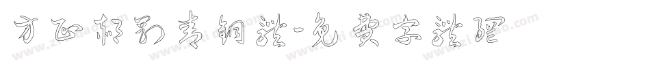 方正郝刚青铜体字体转换