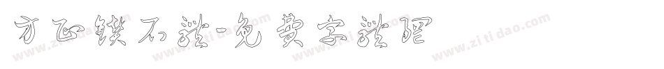方正钻石体字体转换