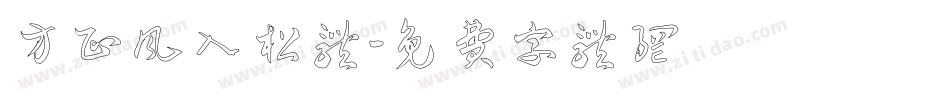 方正风入松体字体转换