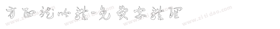 方正龙吟体字体转换