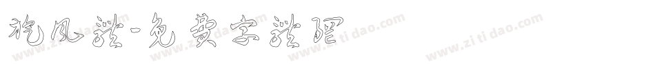 旋风体字体转换