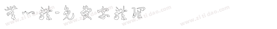 无心体字体转换